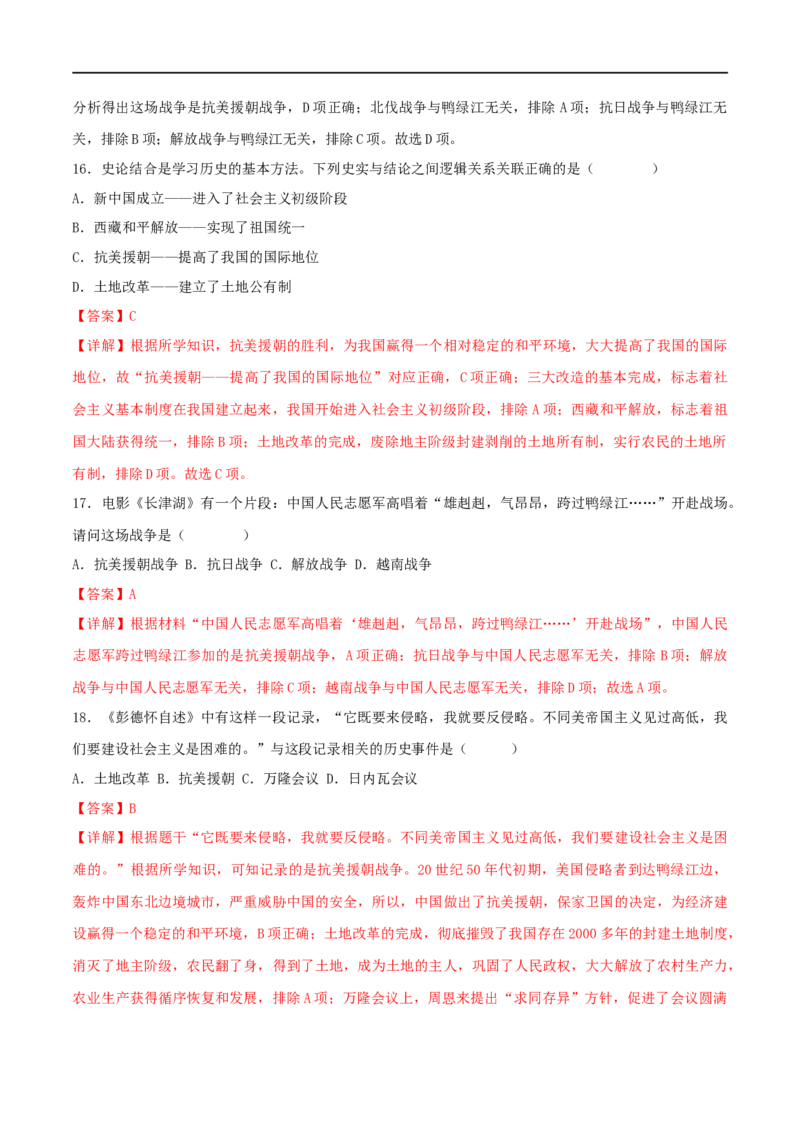 第一单元中华人民共和国的成立与巩固（B卷&middot;能力提升练）（解析版）_new_新八下历史_00、更新资料3月23日_新版_第三套_第二套_2026春季新版-持续更新中_10.试题_单元测试_分层AB卷