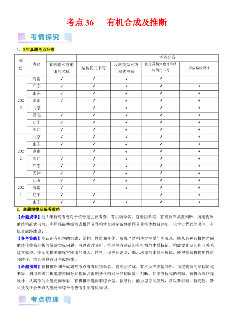 考点5有机合成及推断（核心考点精讲精练）-备战2024年高考化学一轮复习考点帮（新高考专用）（原卷版）_05高考化学_新高考复习资料_2024年新高考资料_一轮复习资料_第9章有机化学基础