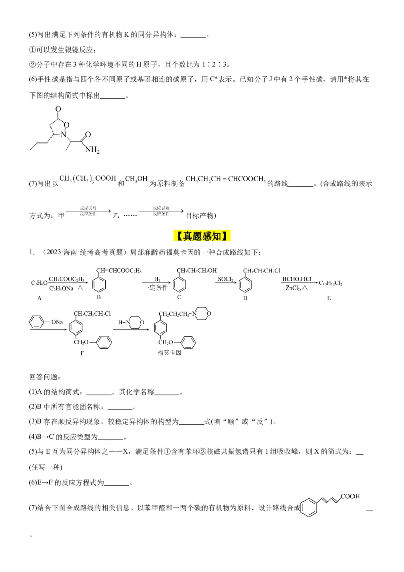 考点5有机合成及推断（核心考点精讲精练）-备战2024年高考化学一轮复习考点帮（新高考专用）（原卷版）_05高考化学_新高考复习资料_2024年新高考资料_一轮复习资料_第9章有机化学基础