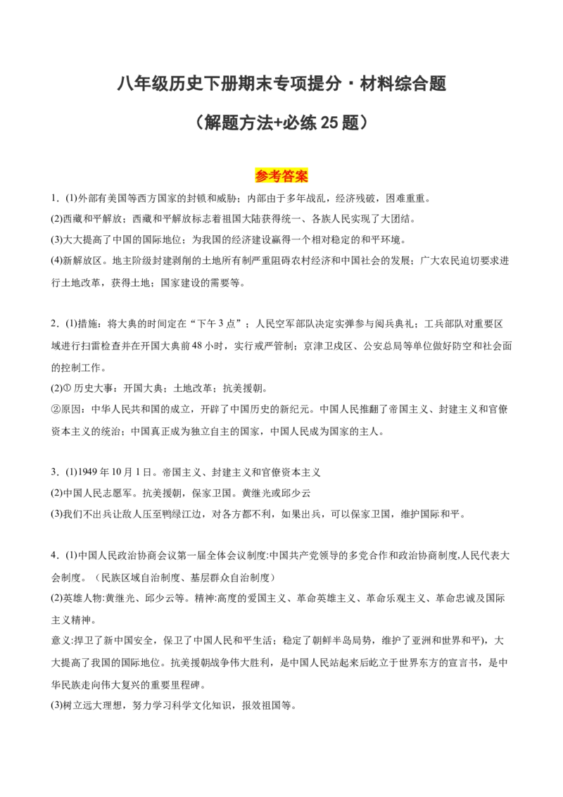 八下期末专项提分&middot;材料综合题（解题方法+必练25题）（参考答案）_新八下历史_19、赠送其它资料_旧版_12复习课件8下历史_2023-2024学年八年级历史下册期末复习提分秘籍（统编版）