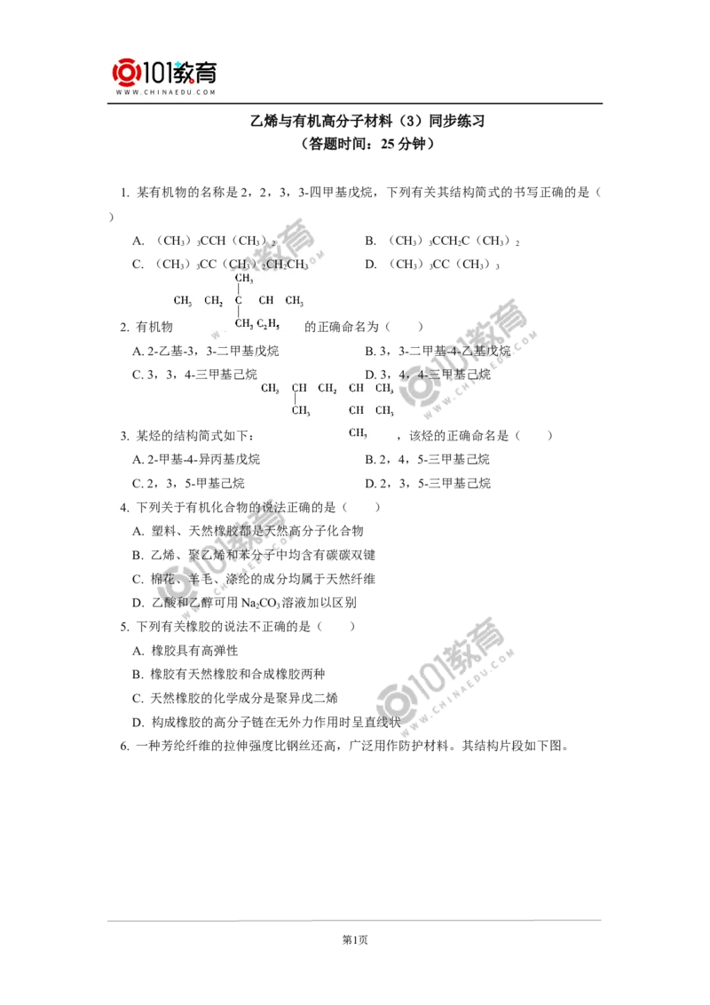 必修2第七章第二节乙烯与有机高分子材料（3）同步练习_新人教版高中化学必修一、二_新人教版高中化学必修下册_101教育学（下学期）配套学案和练习