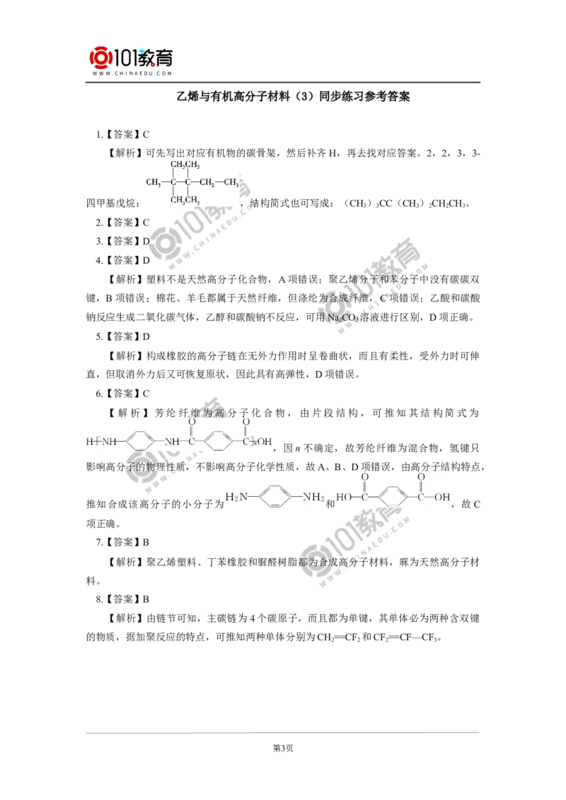 必修2第七章第二节乙烯与有机高分子材料（3）同步练习_新人教版高中化学必修一、二_新人教版高中化学必修下册_101教育学（下学期）配套学案和练习