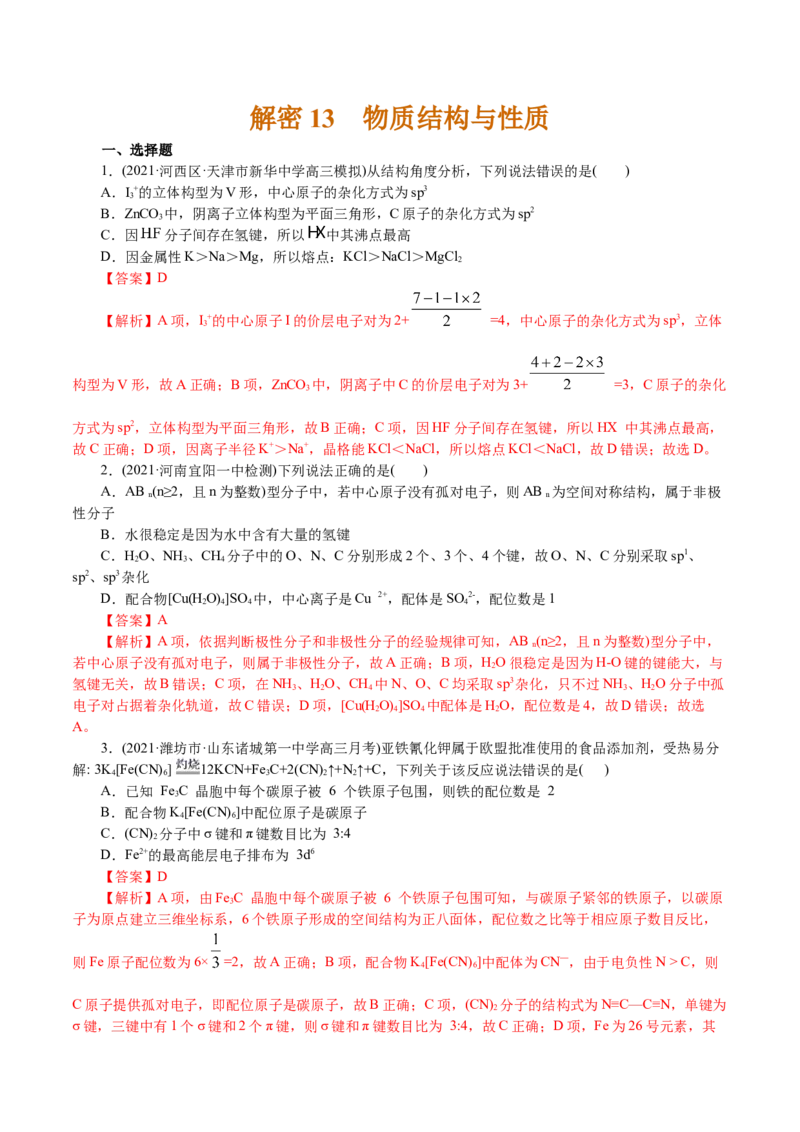 解密13物质结构与性质(集训)(解析版)_05高考化学_新高考复习资料_2021新高考资料_高频考点解密2021年高考化学二轮复习讲义+分层训练4.7更新