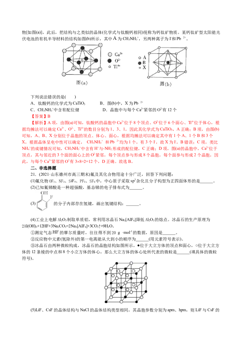 解密13物质结构与性质(集训)(解析版)_05高考化学_新高考复习资料_2021新高考资料_高频考点解密2021年高考化学二轮复习讲义+分层训练4.7更新