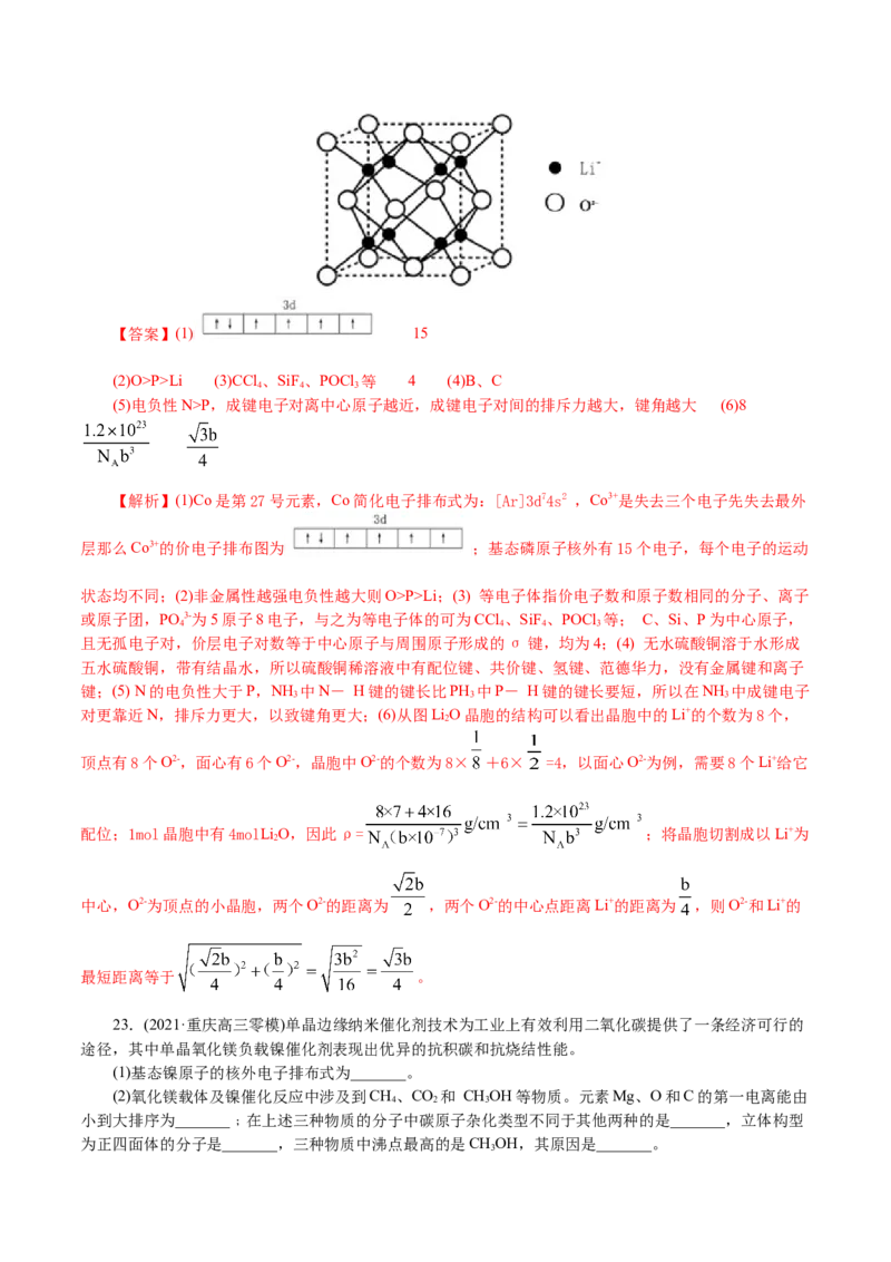 解密13物质结构与性质(集训)(解析版)_05高考化学_新高考复习资料_2021新高考资料_高频考点解密2021年高考化学二轮复习讲义+分层训练4.7更新