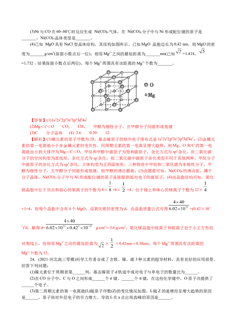 解密13物质结构与性质(集训)(解析版)_05高考化学_新高考复习资料_2021新高考资料_高频考点解密2021年高考化学二轮复习讲义+分层训练4.7更新