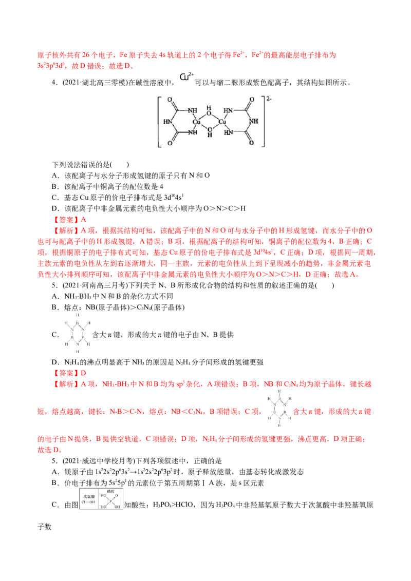 解密13物质结构与性质(集训)(解析版)_05高考化学_新高考复习资料_2021新高考资料_高频考点解密2021年高考化学二轮复习讲义+分层训练4.7更新