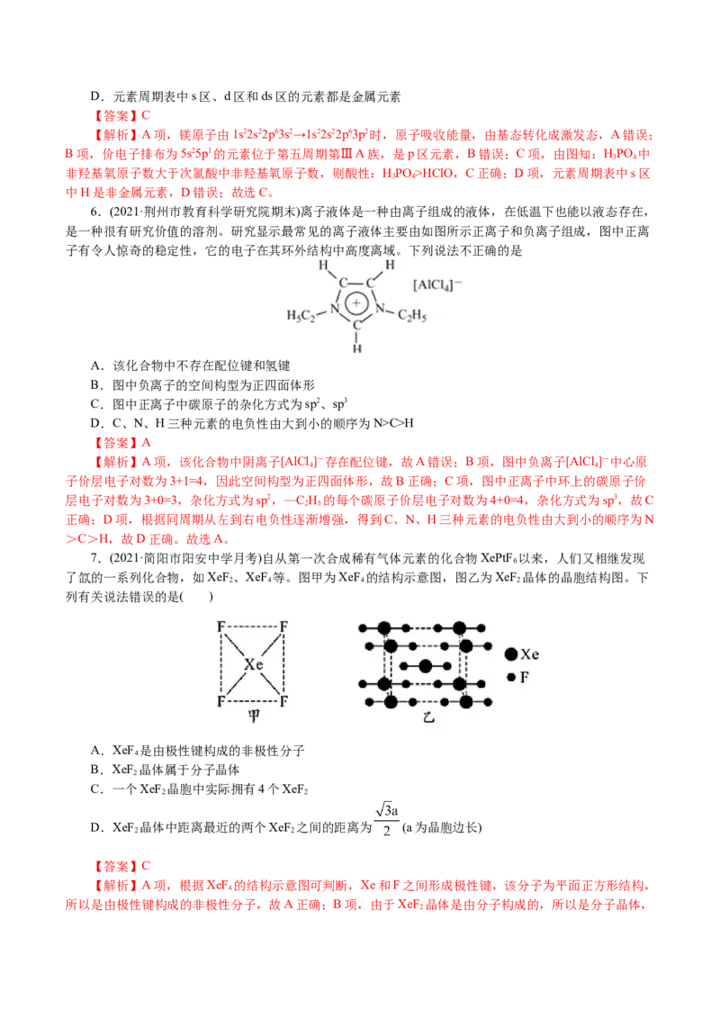解密13物质结构与性质(集训)(解析版)_05高考化学_新高考复习资料_2021新高考资料_高频考点解密2021年高考化学二轮复习讲义+分层训练4.7更新