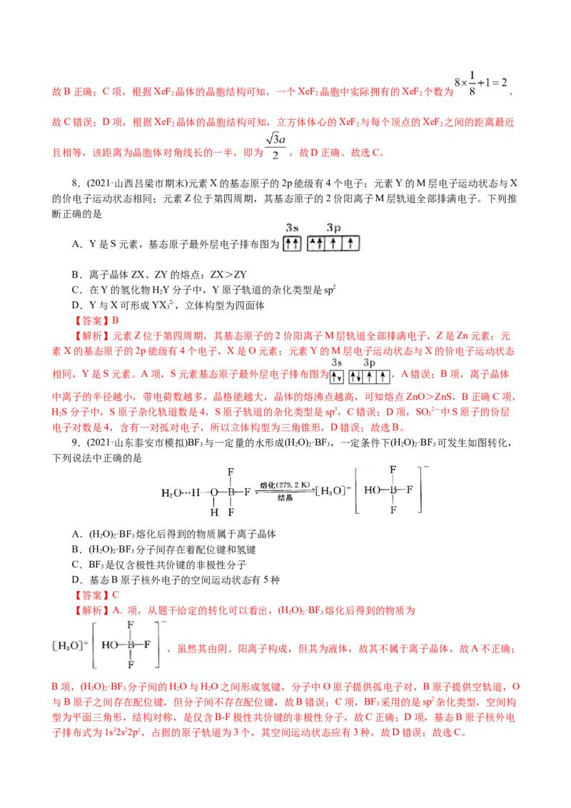 解密13物质结构与性质(集训)(解析版)_05高考化学_新高考复习资料_2021新高考资料_高频考点解密2021年高考化学二轮复习讲义+分层训练4.7更新