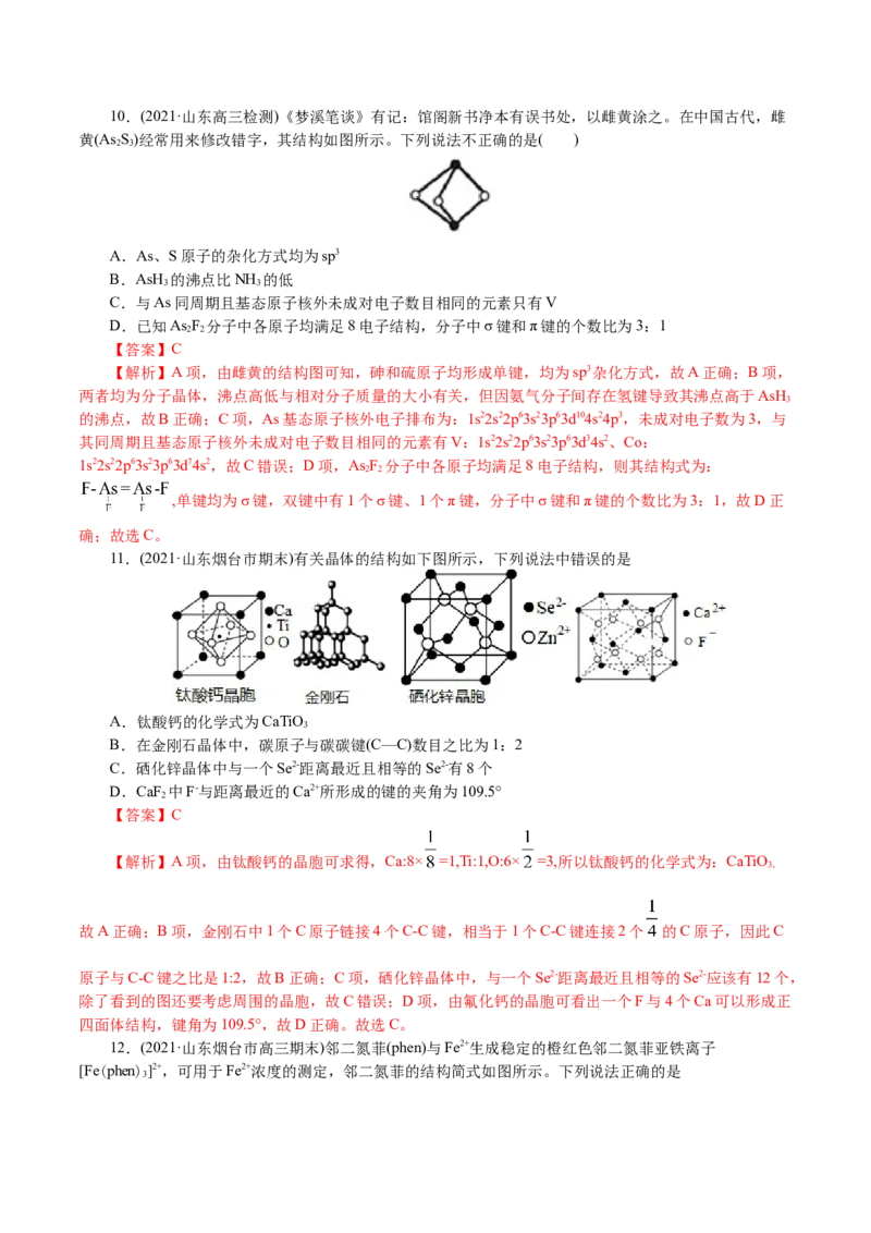 解密13物质结构与性质(集训)(解析版)_05高考化学_新高考复习资料_2021新高考资料_高频考点解密2021年高考化学二轮复习讲义+分层训练4.7更新