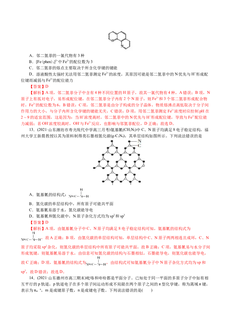 解密13物质结构与性质(集训)(解析版)_05高考化学_新高考复习资料_2021新高考资料_高频考点解密2021年高考化学二轮复习讲义+分层训练4.7更新