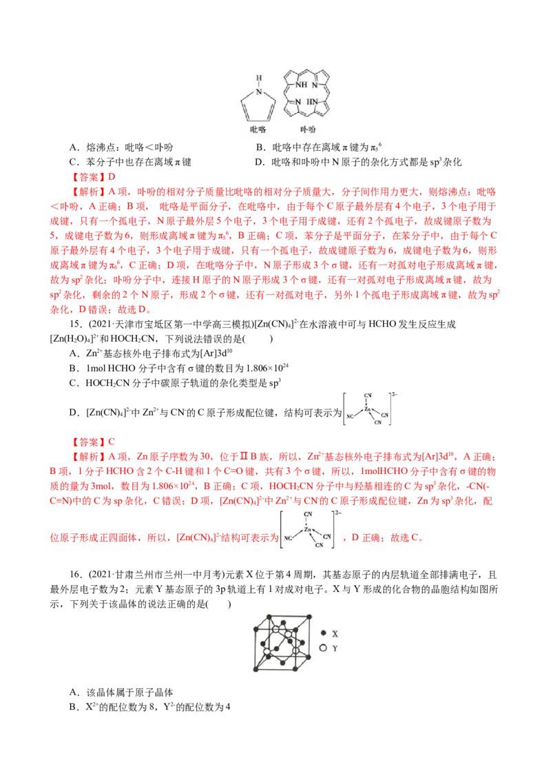 解密13物质结构与性质(集训)(解析版)_05高考化学_新高考复习资料_2021新高考资料_高频考点解密2021年高考化学二轮复习讲义+分层训练4.7更新