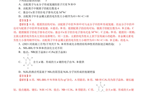 解密13物质结构与性质(集训)(解析版)_05高考化学_新高考复习资料_2021新高考资料_高频考点解密2021年高考化学二轮复习讲义+分层训练4.7更新
