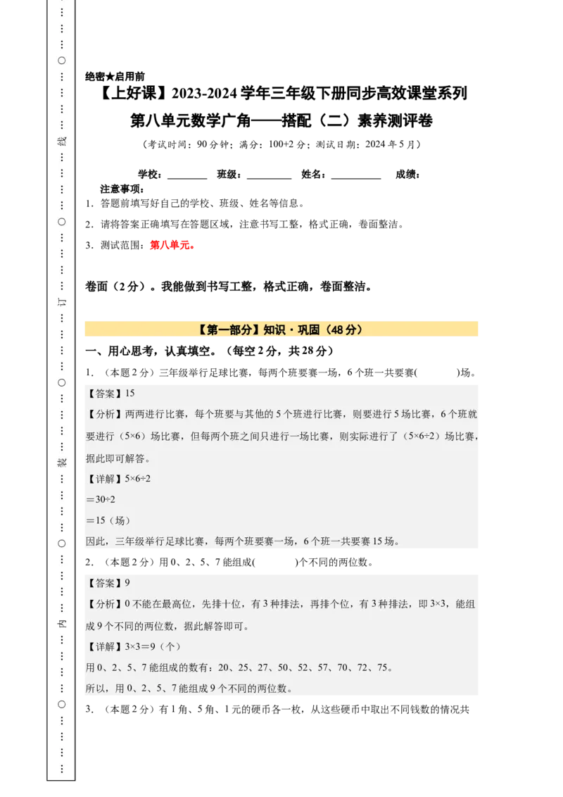 A4解析第八单元数学广角&mdash;&mdash;搭配（二）素养测评卷-三年级数学下册同步高效课堂系列（人教版）_26春人教版数学三下_00、更新资料3月18日_单元测试(4)_单元测试卷