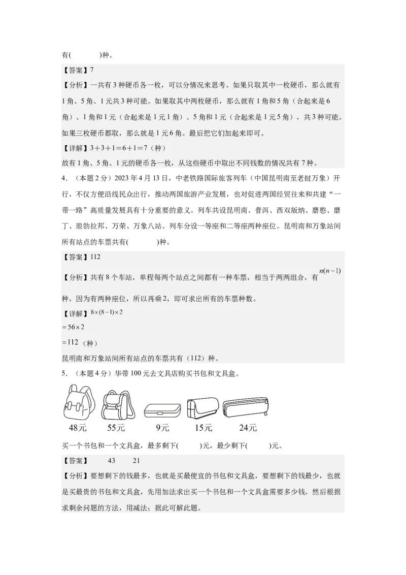 A4解析第八单元数学广角&mdash;&mdash;搭配（二）素养测评卷-三年级数学下册同步高效课堂系列（人教版）_26春人教版数学三下_00、更新资料3月18日_单元测试(4)_单元测试卷