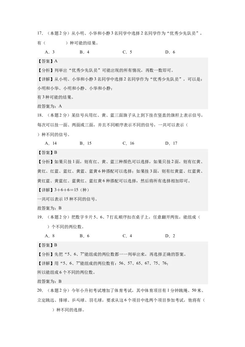 A4解析第八单元数学广角&mdash;&mdash;搭配（二）素养测评卷-三年级数学下册同步高效课堂系列（人教版）_26春人教版数学三下_00、更新资料3月18日_单元测试(4)_单元测试卷