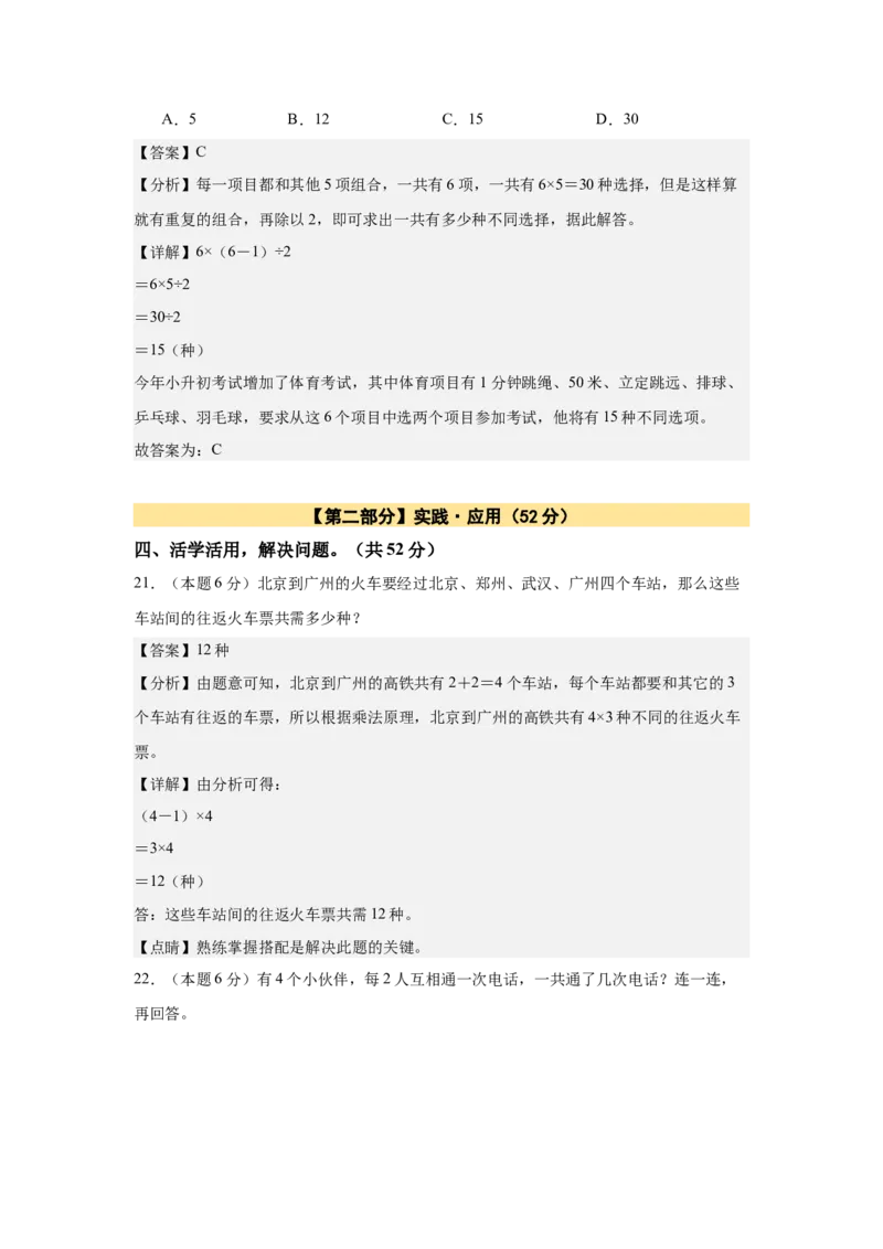 A4解析第八单元数学广角&mdash;&mdash;搭配（二）素养测评卷-三年级数学下册同步高效课堂系列（人教版）_26春人教版数学三下_00、更新资料3月18日_单元测试(4)_单元测试卷
