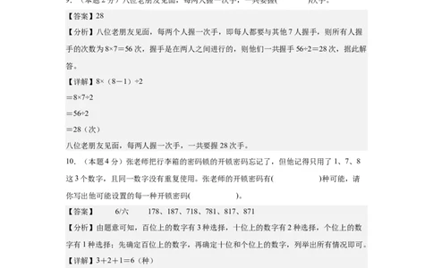 A4解析第八单元数学广角&mdash;&mdash;搭配（二）素养测评卷-三年级数学下册同步高效课堂系列（人教版）_26春人教版数学三下_00、更新资料3月18日_单元测试(4)_单元测试卷