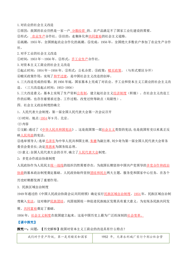 第3课社会主义制度建立（任务型导学案）（解析版）_新八下历史_00、更新资料3月23日_新版_第一套_02.导学案_第3课社会主义制度建立（任务型导学案）历史新教材统编版八年级下册