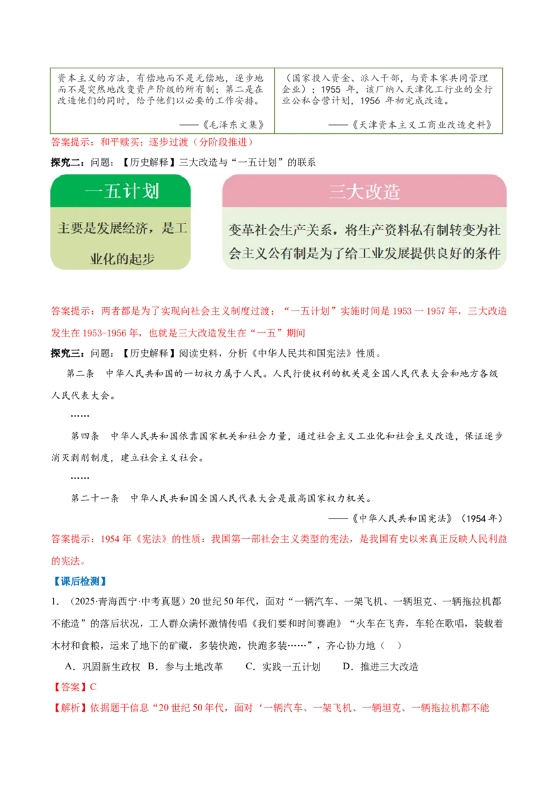 第3课社会主义制度建立（任务型导学案）（解析版）_新八下历史_00、更新资料3月23日_新版_第一套_02.导学案_第3课社会主义制度建立（任务型导学案）历史新教材统编版八年级下册