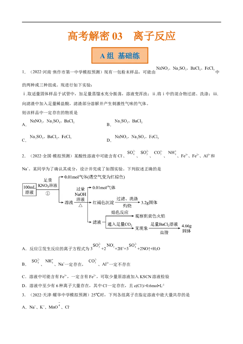 高考解密03离子反应（分层训练）-高频考点解密2023年高考化学二轮复习讲义+分层训练（新高考专用）（原卷版）_05高考化学_新高考复习资料_2023年新高考资料_二轮复习