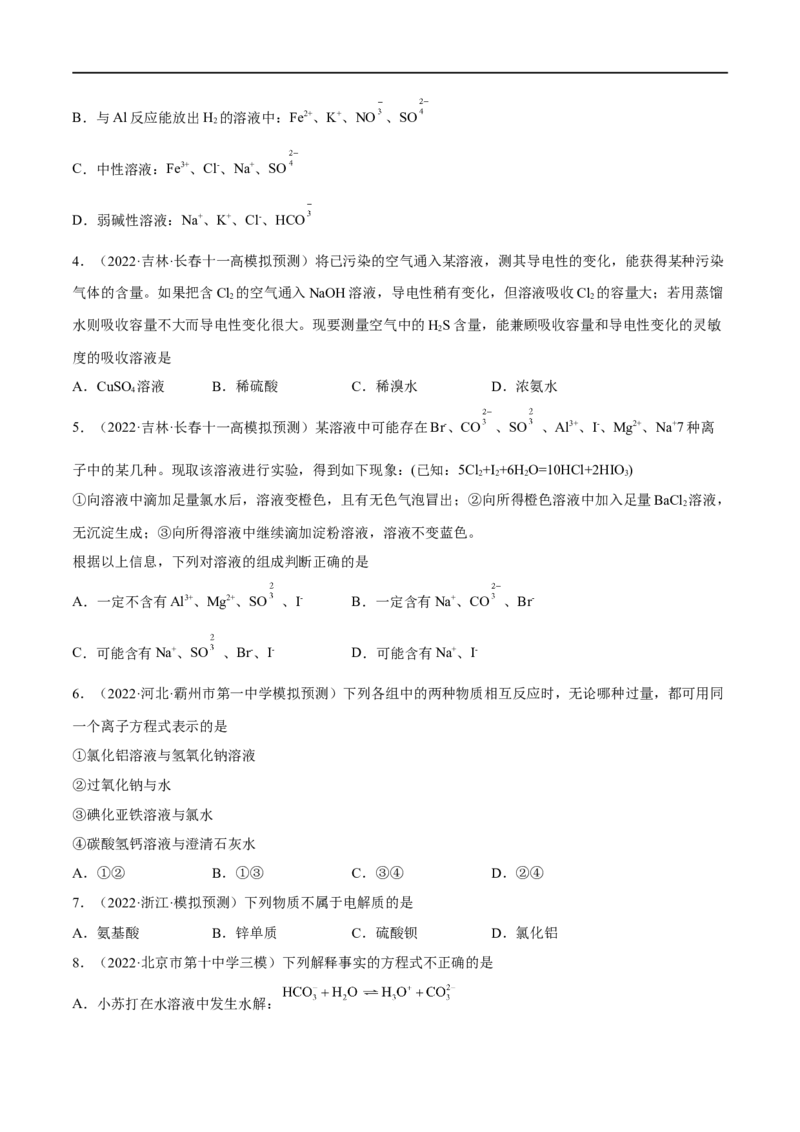 高考解密03离子反应（分层训练）-高频考点解密2023年高考化学二轮复习讲义+分层训练（新高考专用）（原卷版）_05高考化学_新高考复习资料_2023年新高考资料_二轮复习