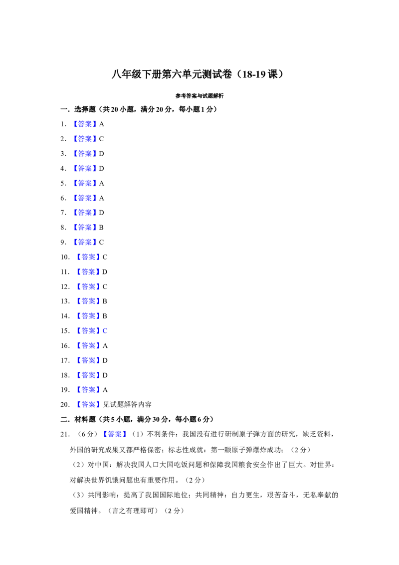 第六单元科技文化与社会生活单元测试卷（含答案）-（统编版）_新八下历史_00、更新资料3月23日_第二套(4)_期末专项复习-U269_2024版