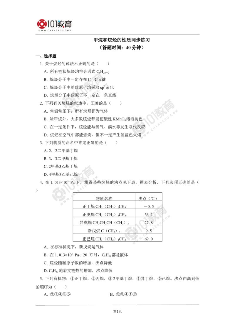 选择性必修3第二章烃第一节烷烃同步练习_新人教版高二化学选修一、二、三_新人教版高中化学选择性必修第三册_高二化学（选择性必修第三册）学案练习