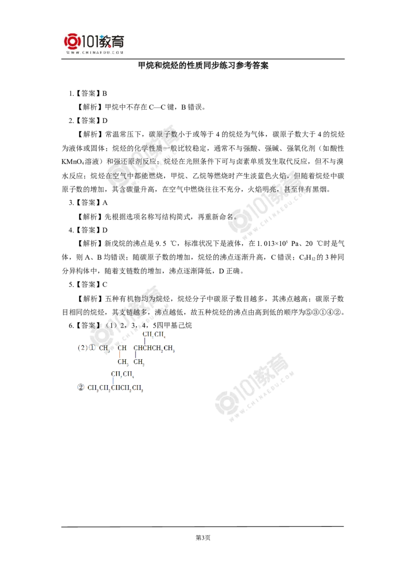 选择性必修3第二章烃第一节烷烃同步练习_新人教版高二化学选修一、二、三_新人教版高中化学选择性必修第三册_高二化学（选择性必修第三册）学案练习