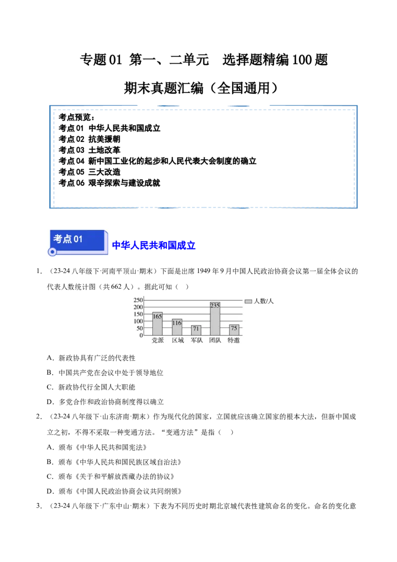专题01第一、二单元选择题精编100题（统编版）（原卷版）_新八下历史_00、更新资料3月23日_第二套(4)_专项练习