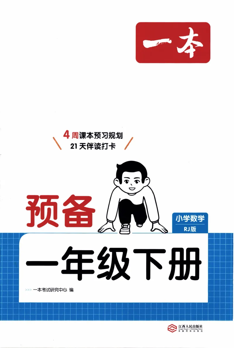 26春《一本预备一年级下册》人教数学_26春人教版数学三下_09、练习题+试卷合集_-26春《预备新学期》_26春《一本预备1年级下册》人教数学