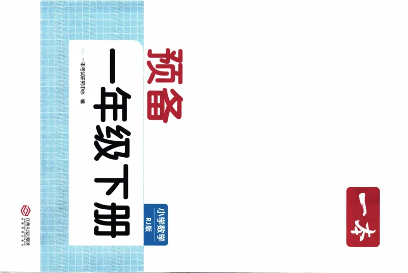 26春《一本预备一年级下册》人教数学_26春人教版数学三下_09、练习题+试卷合集_-26春《预备新学期》_26春《一本预备1年级下册》人教数学