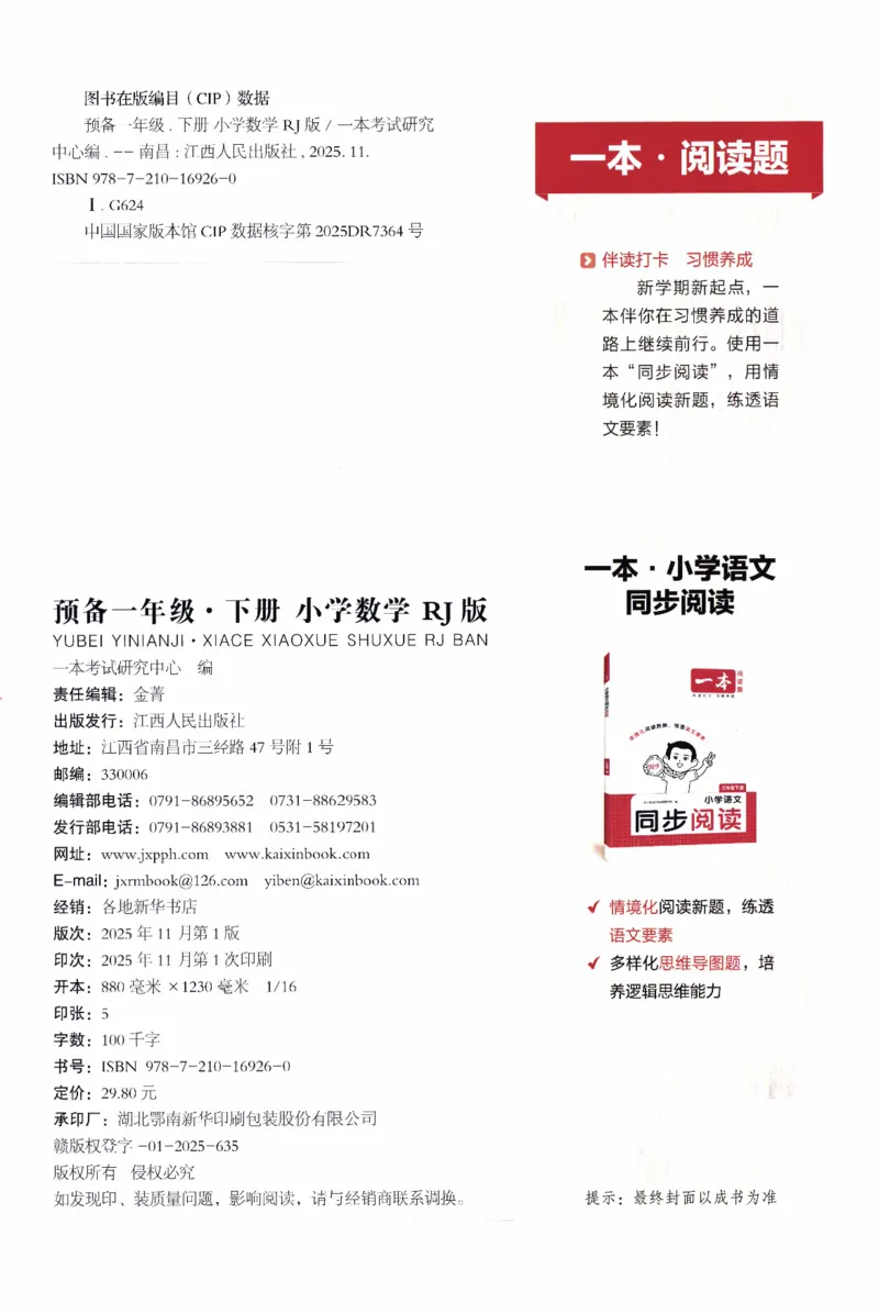 26春《一本预备一年级下册》人教数学_26春人教版数学三下_09、练习题+试卷合集_-26春《预备新学期》_26春《一本预备1年级下册》人教数学