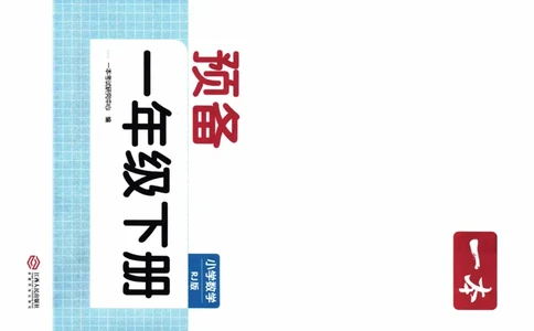 26春《一本预备一年级下册》人教数学_26春人教版数学三下_09、练习题+试卷合集_-26春《预备新学期》_26春《一本预备1年级下册》人教数学