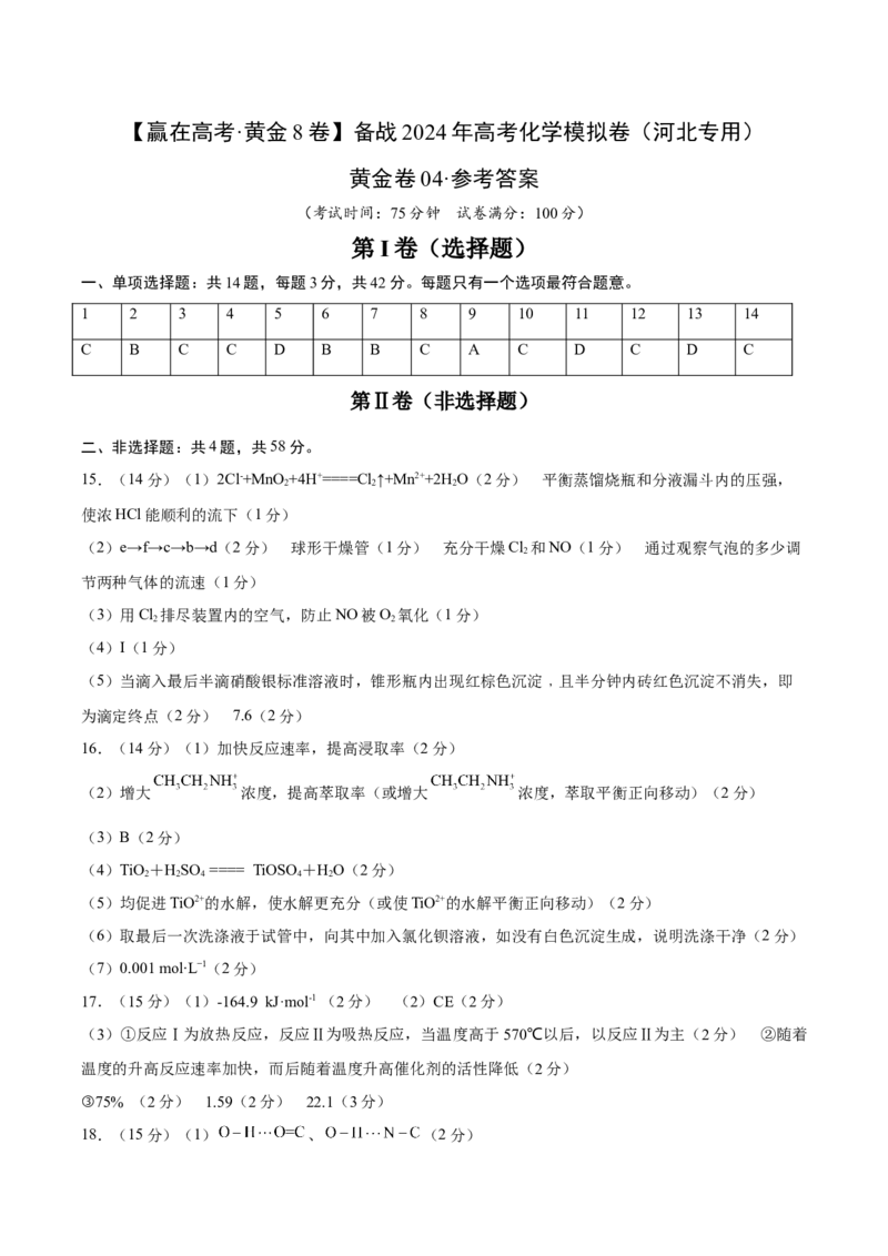 黄金卷04-赢在高考&middot;黄金8卷备战2024年高考化学模拟卷（河北专用）（参考答案）_05高考化学_2024年新高考资料_4.2024高考模拟预测试卷