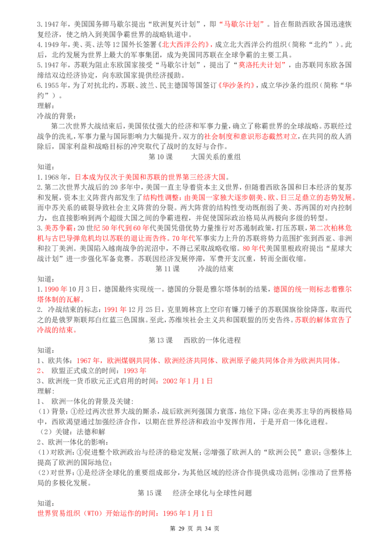 （超详）高中历史知识点归纳汇总_小初高知识点归纳汇总