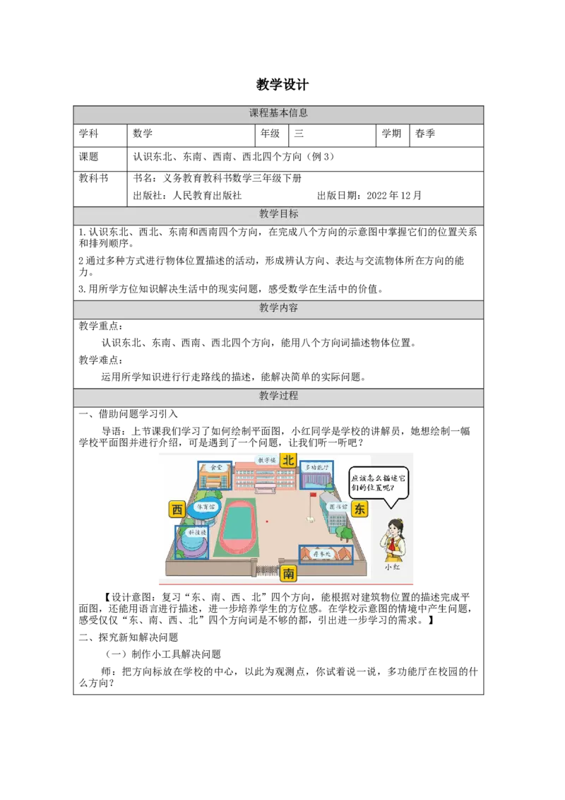 1.3认识东北、西北、东南、西南四个方向(例3)教学设计_26春人教版数学三下_00、更新资料3月18日_教学设计(3)_3年级下册（教案）新插图_第1单元位置与方向（一）