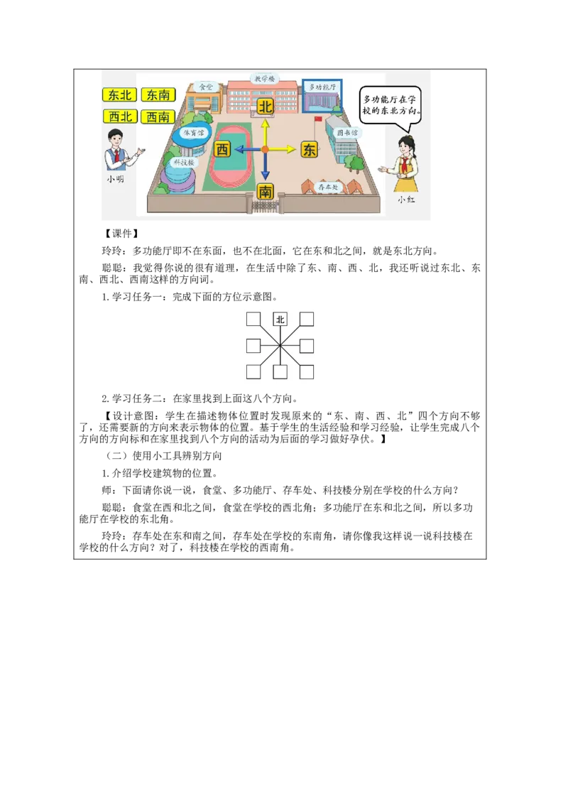 1.3认识东北、西北、东南、西南四个方向(例3)教学设计_26春人教版数学三下_00、更新资料3月18日_教学设计(3)_3年级下册（教案）新插图_第1单元位置与方向（一）