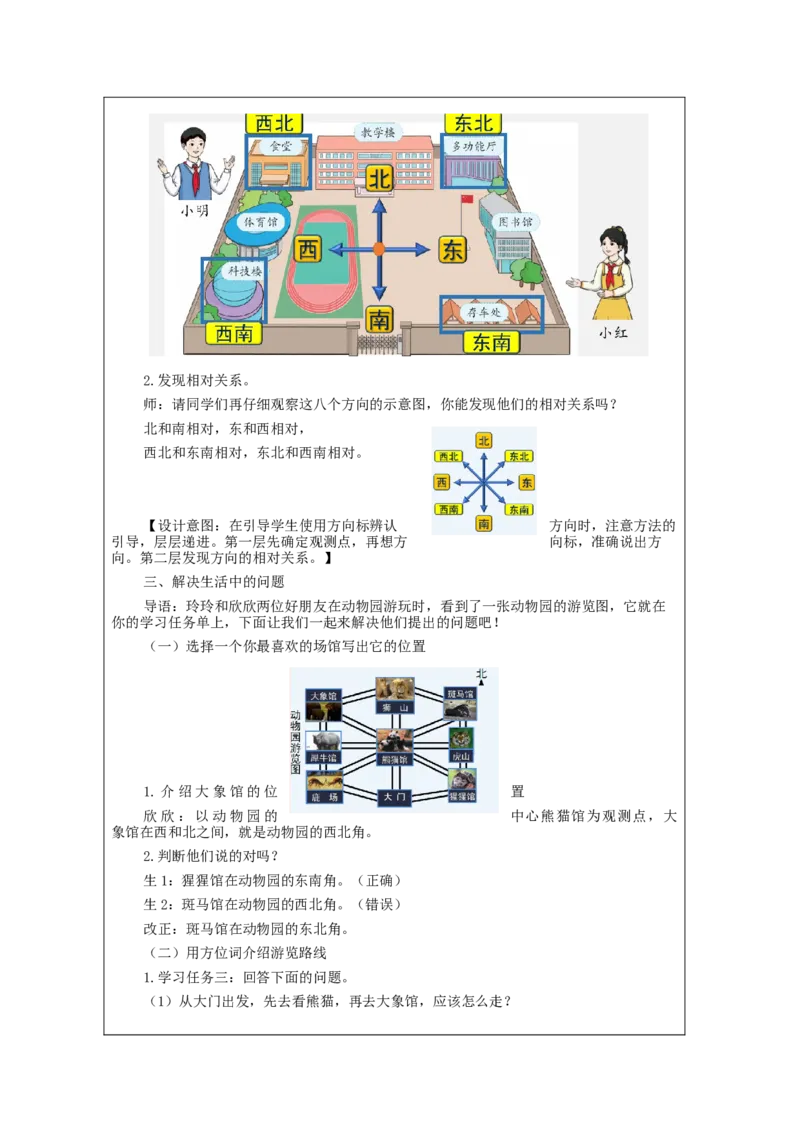 1.3认识东北、西北、东南、西南四个方向(例3)教学设计_26春人教版数学三下_00、更新资料3月18日_教学设计(3)_3年级下册（教案）新插图_第1单元位置与方向（一）