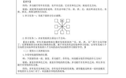 1.3认识东北、西北、东南、西南四个方向(例3)教学设计_26春人教版数学三下_00、更新资料3月18日_教学设计(3)_3年级下册（教案）新插图_第1单元位置与方向（一）