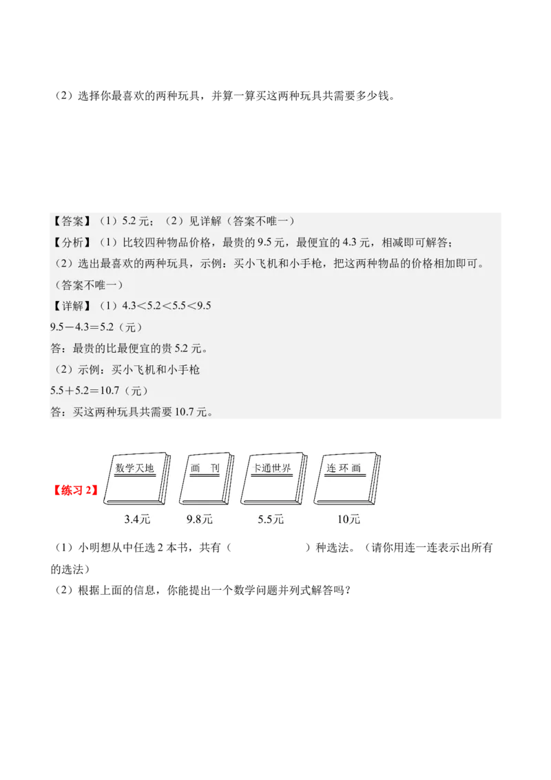 专题07：小数的初步认识（解决问题讲义）（新教材）（解析版）_26春人教版数学三下_00、更新资料3月18日_解决问题专项练习-T7(1)_2026版
