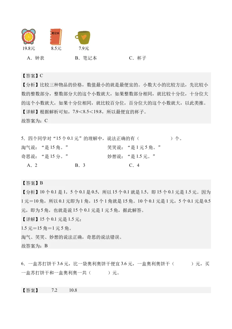 专题07：小数的初步认识（解决问题讲义）（新教材）（解析版）_26春人教版数学三下_00、更新资料3月18日_解决问题专项练习-T7(1)_2026版