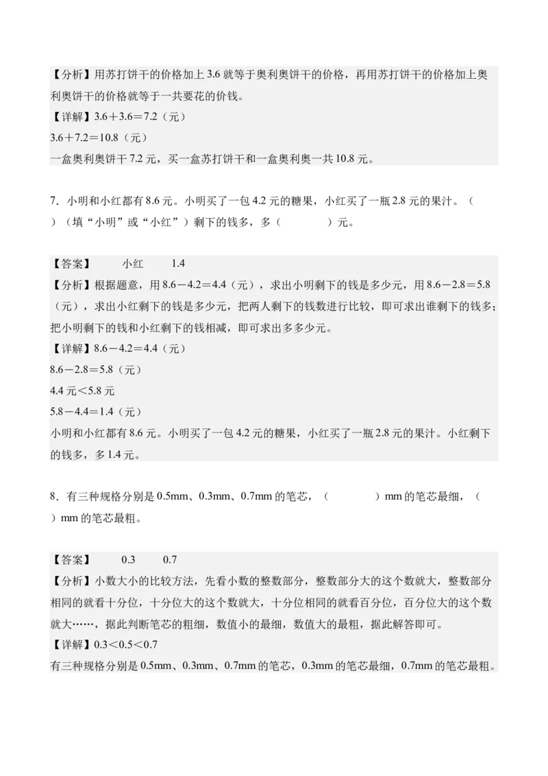 专题07：小数的初步认识（解决问题讲义）（新教材）（解析版）_26春人教版数学三下_00、更新资料3月18日_解决问题专项练习-T7(1)_2026版