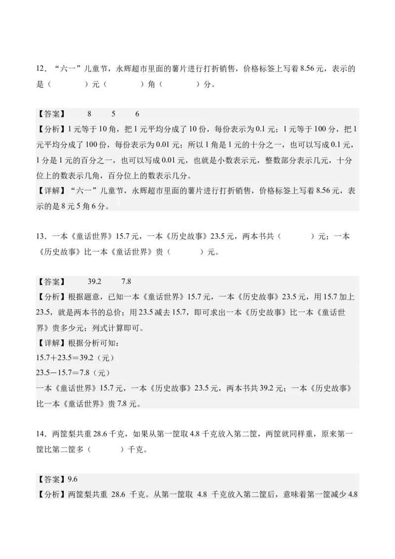专题07：小数的初步认识（解决问题讲义）（新教材）（解析版）_26春人教版数学三下_00、更新资料3月18日_解决问题专项练习-T7(1)_2026版