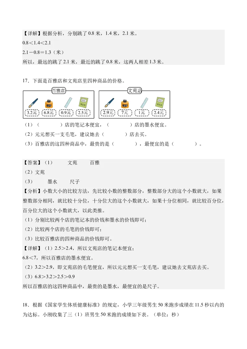 专题07：小数的初步认识（解决问题讲义）（新教材）（解析版）_26春人教版数学三下_00、更新资料3月18日_解决问题专项练习-T7(1)_2026版
