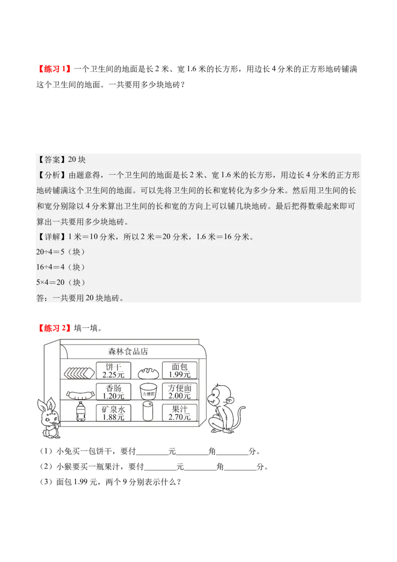 专题07：小数的初步认识（解决问题讲义）（新教材）（解析版）_26春人教版数学三下_00、更新资料3月18日_解决问题专项练习-T7(1)_2026版