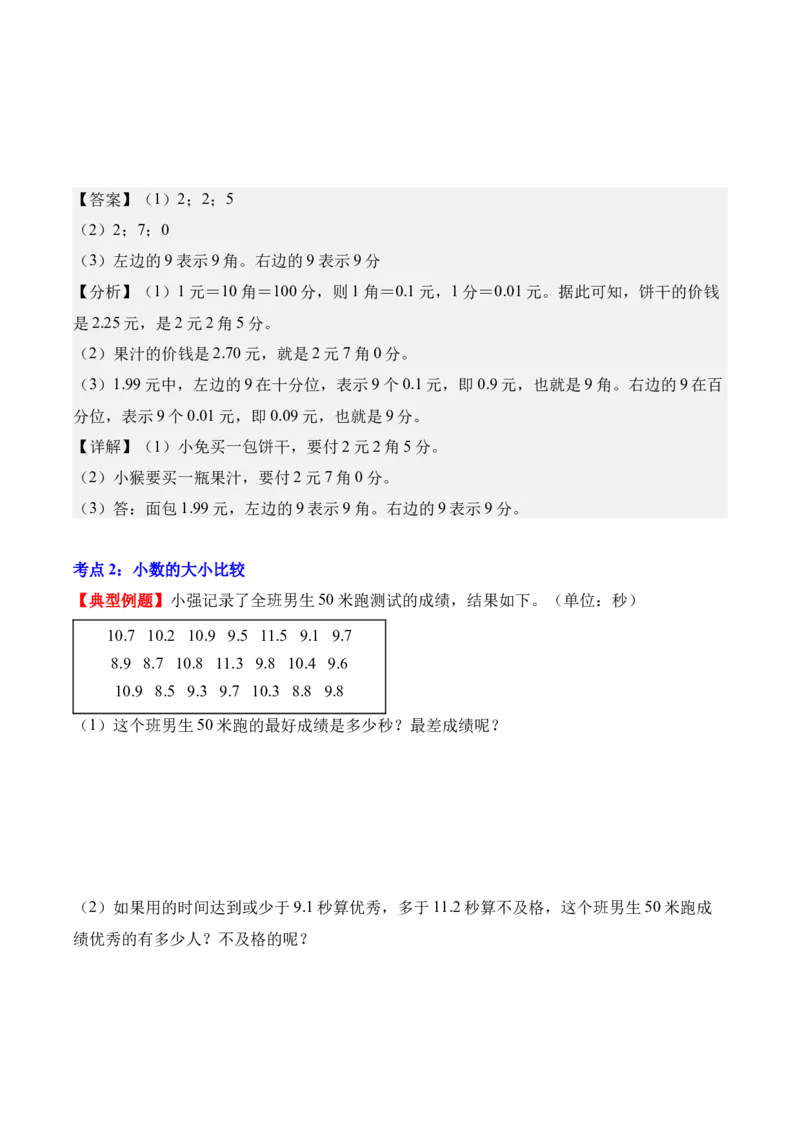 专题07：小数的初步认识（解决问题讲义）（新教材）（解析版）_26春人教版数学三下_00、更新资料3月18日_解决问题专项练习-T7(1)_2026版