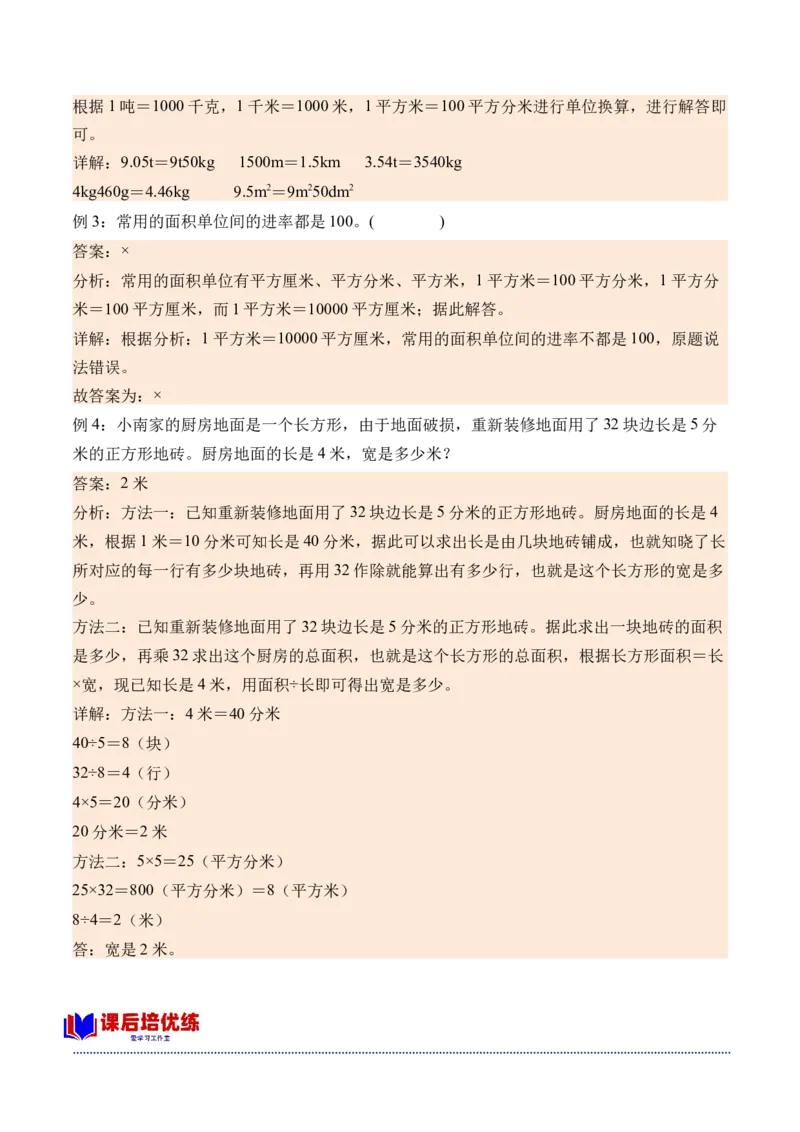 5.4面积单位间的进率-（人教版）_26春人教版数学三下_19、赠送其它资料_新建文件夹_三年级数学下册（人教版）_母题专项练习-K35_2024版