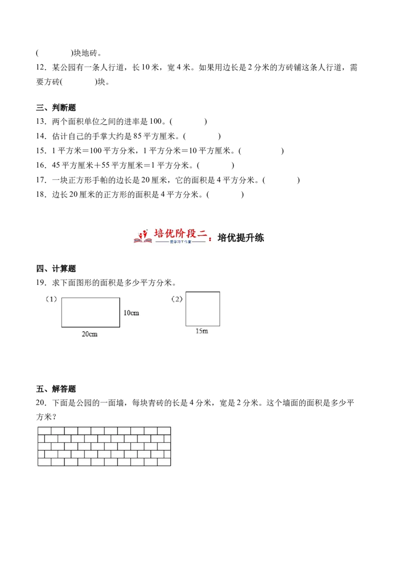 5.4面积单位间的进率-（人教版）_26春人教版数学三下_19、赠送其它资料_新建文件夹_三年级数学下册（人教版）_母题专项练习-K35_2024版