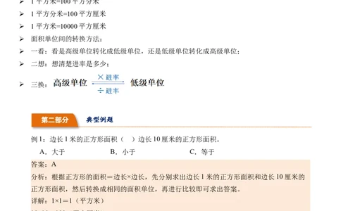 5.4面积单位间的进率-（人教版）_26春人教版数学三下_19、赠送其它资料_新建文件夹_三年级数学下册（人教版）_母题专项练习-K35_2024版